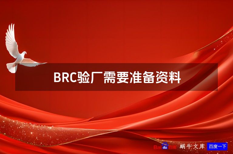 BRC验厂需要准备资料