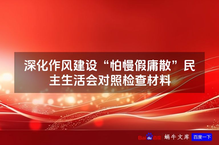 深化作风建设“怕慢假庸散”民主生活会对照检查材料