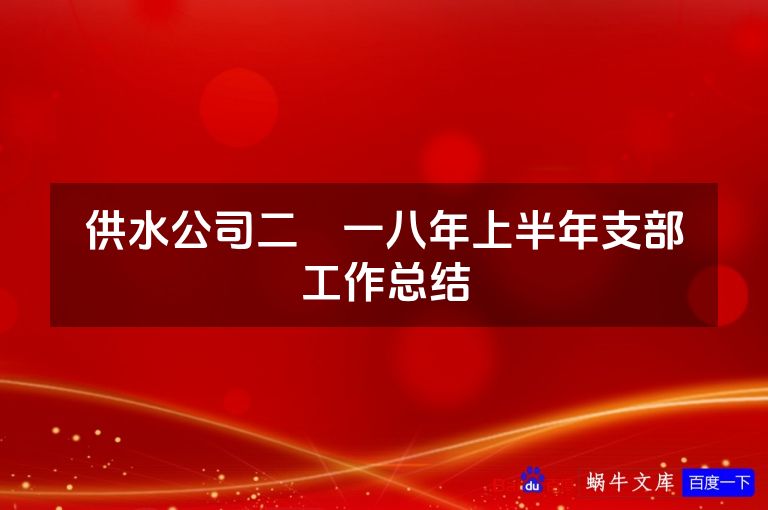 供水公司二〇一八年上半年支部工作总结