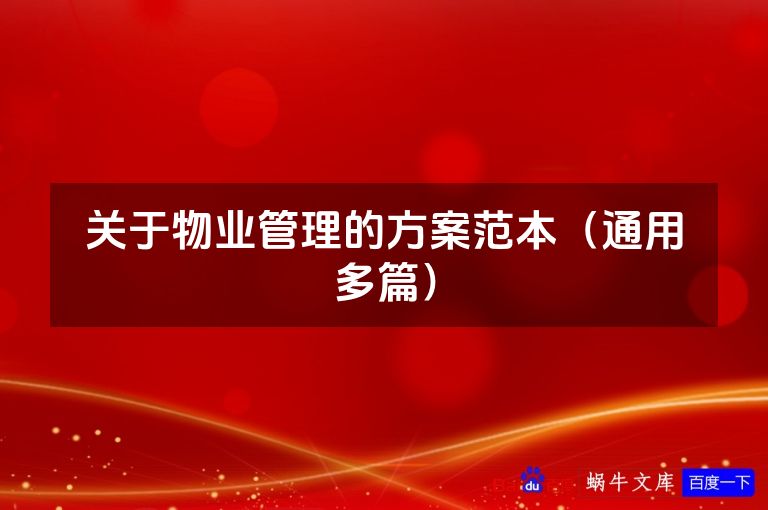 关于物业管理的方案范本（通用多篇）