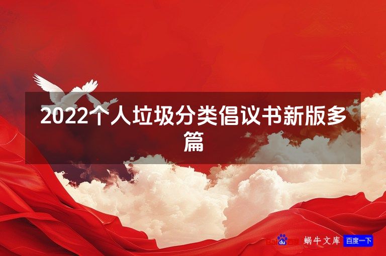 2022个人垃圾分类倡议书新版多篇