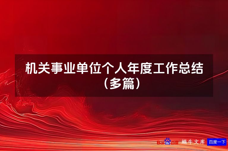 机关事业单位个人年度工作总结（多篇）