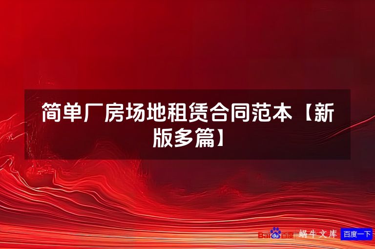简单厂房场地租赁合同范本【新版多篇】