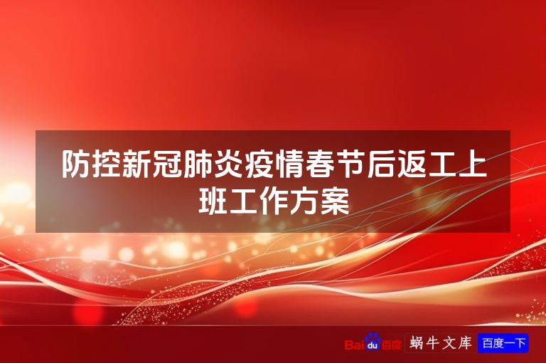 防控新冠肺炎疫情春节后返工上班工作方案