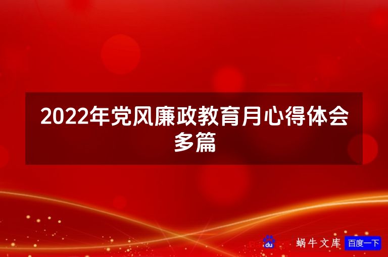 2022年党风廉政教育月心得体会多篇