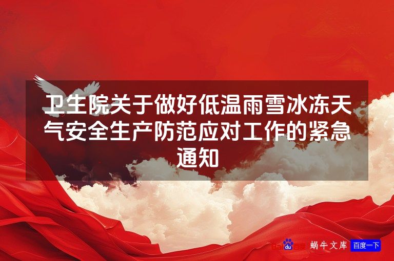 卫生院关于做好低温雨雪冰冻天气安全生产防范应对工作的紧急通知