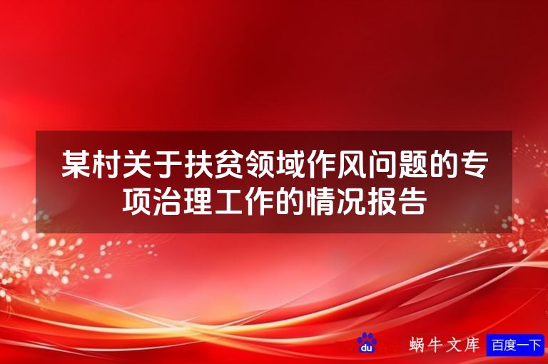 某村关于扶贫领域作风问题的专项治理工作的情况报告