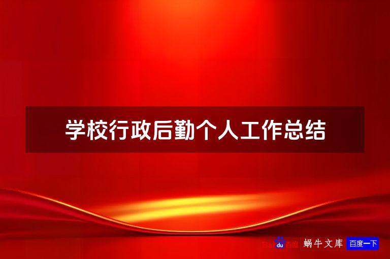学校行政后勤个人工作总结