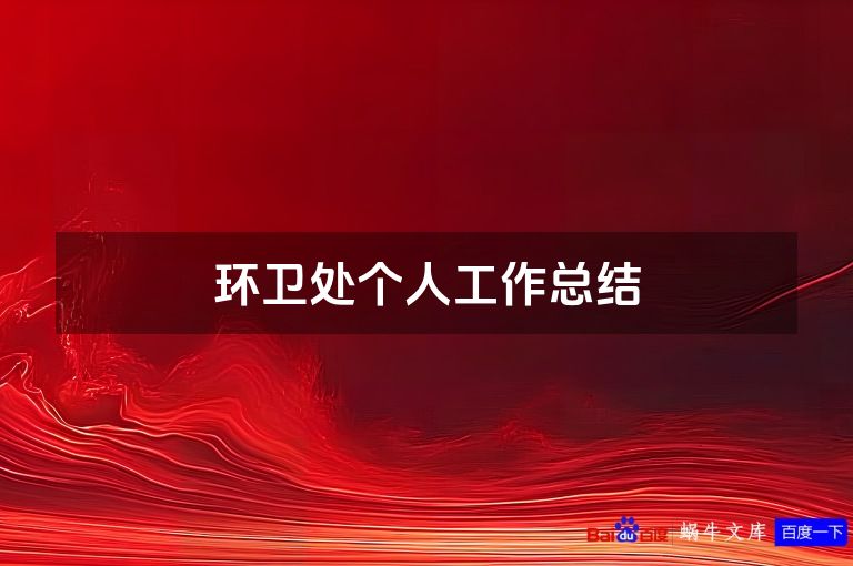环卫处个人工作总结
