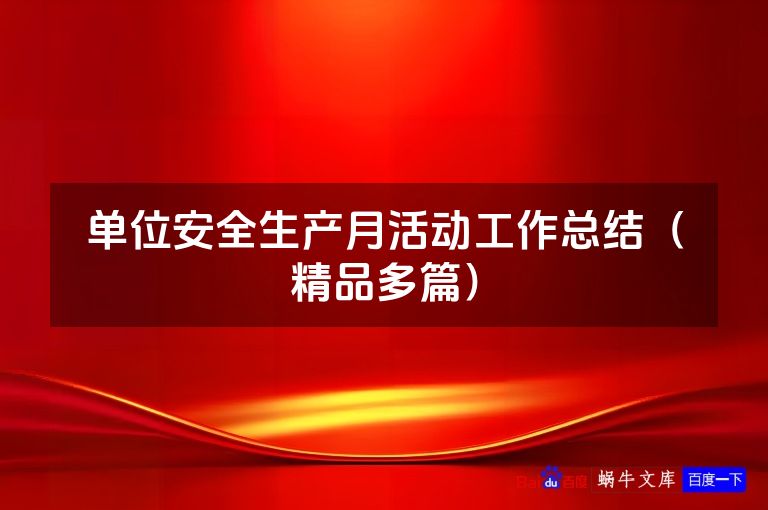 单位安全生产月活动工作总结(精品多篇)