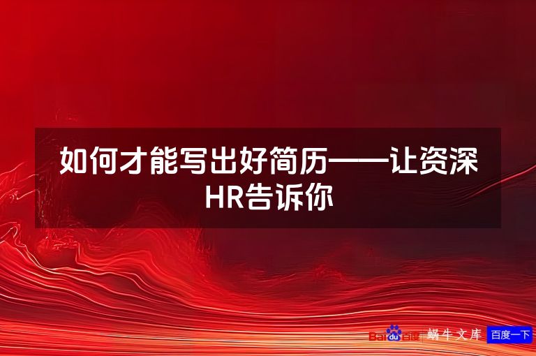 如何才能写出好简历——让资深HR告诉你