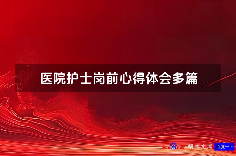 医院护士岗前心得体会多篇