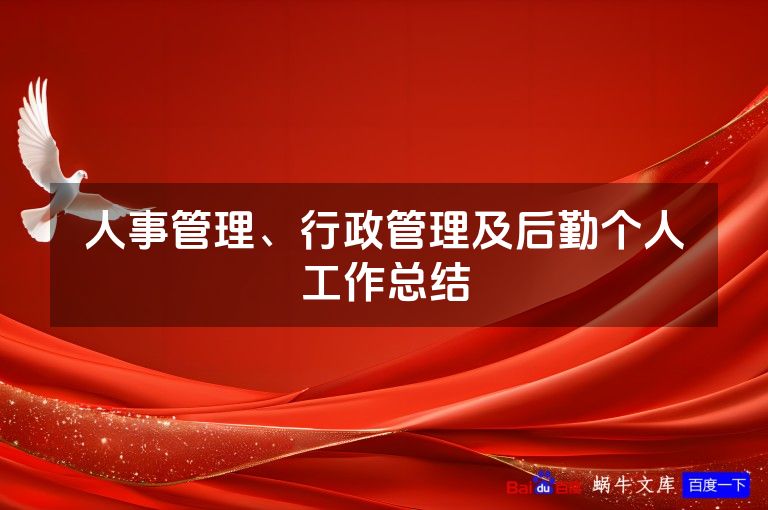 人事管理、行政管理及后勤个人工作总结