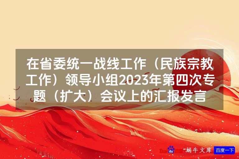 在省委统一战线工作(民族宗教工作)领导小组2023年第四次专题(扩大)会议上的汇报发言