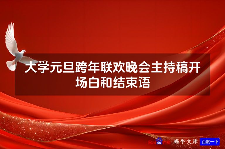 大学元旦跨年联欢晚会主持稿开场白和结束语