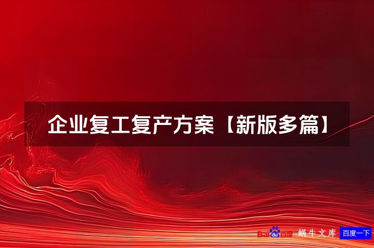 企业复工复产方案【新版多篇】