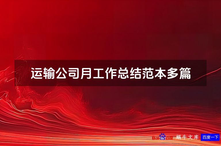 运输公司月工作总结范本多篇