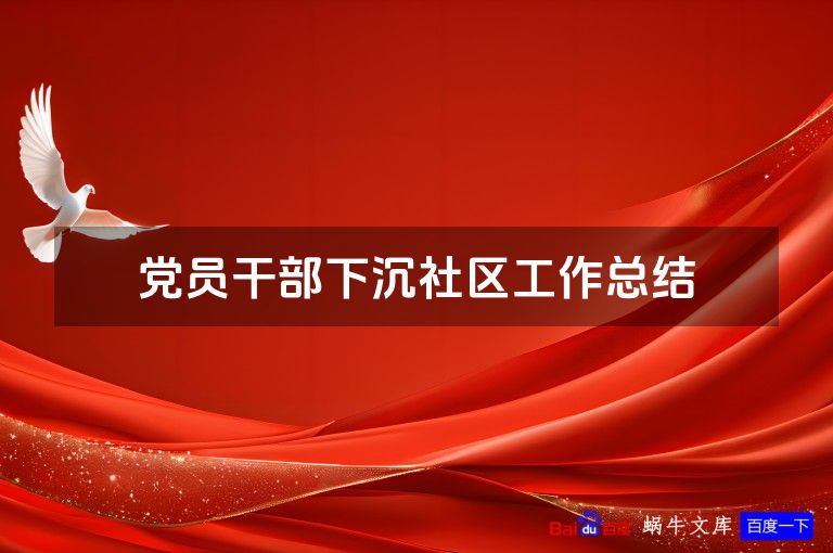 党员干部下沉社区工作总结