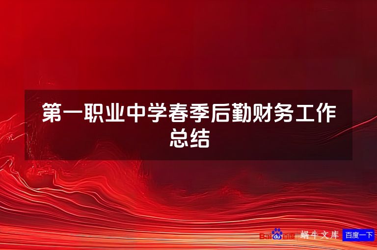 第一职业中学春季后勤财务工作总结