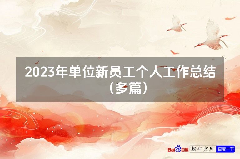 2023年单位新员工个人工作总结(多篇)