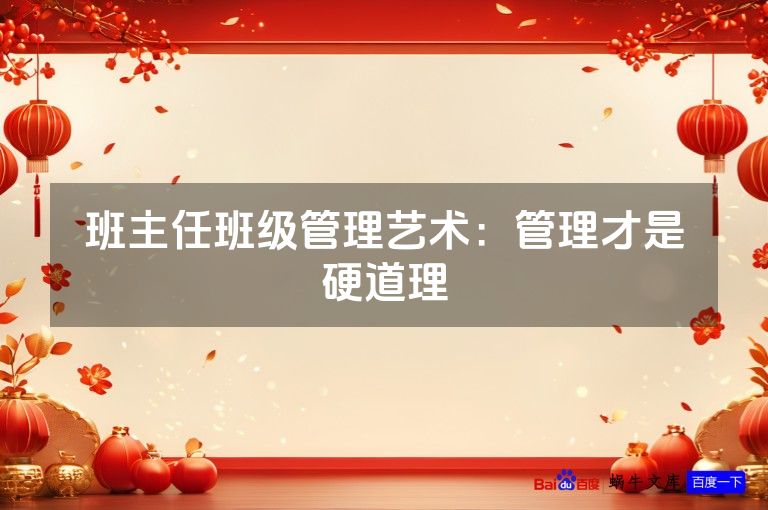 班主任班级管理艺术：管理才是硬道理