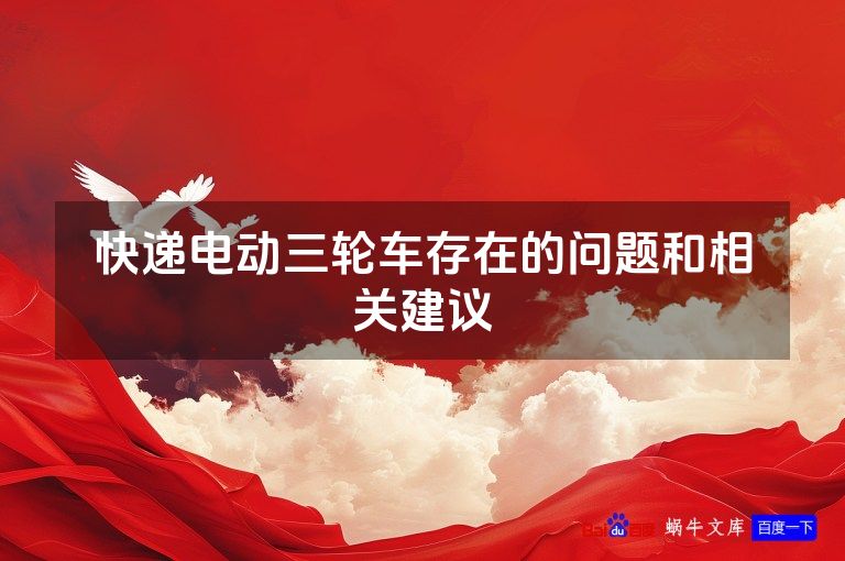 快递电动三轮车存在的问题和相关建议