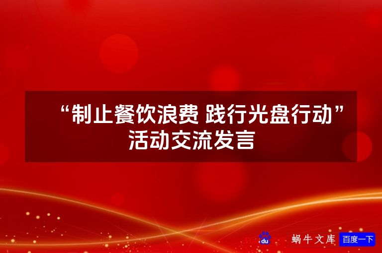 “制止餐饮浪费 践行光盘行动”活动交流发言