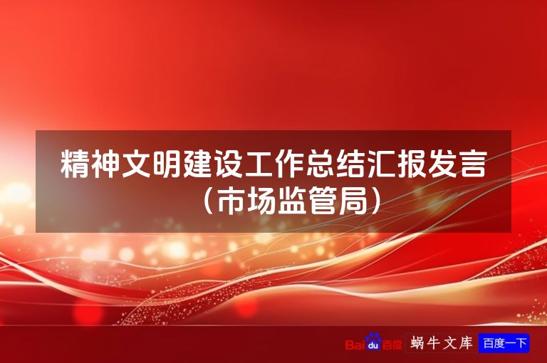精神文明建设工作总结汇报发言（市场监管局）