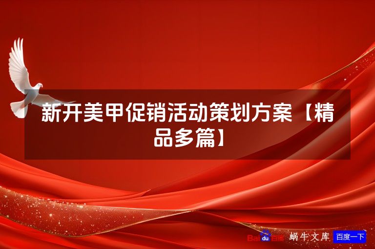 新开美甲促销活动策划方案【精品多篇】