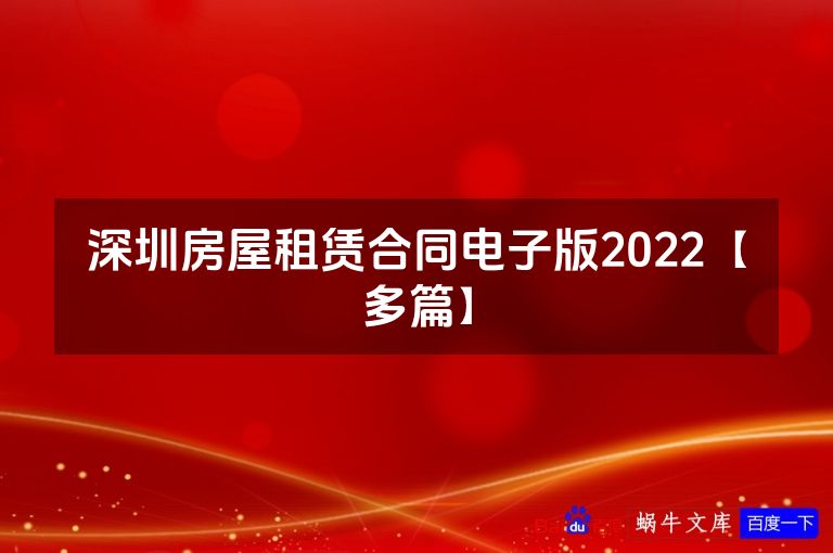 深圳房屋租赁合同电子版2022【多篇】