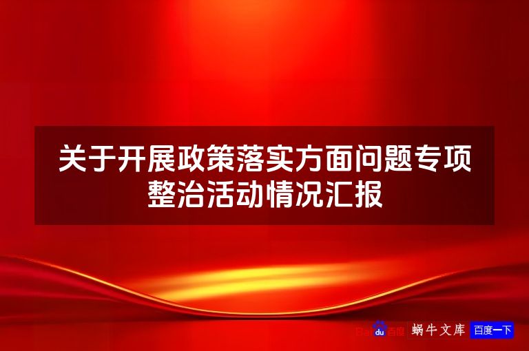 关于开展政策落实方面问题专项整治活动情况汇报