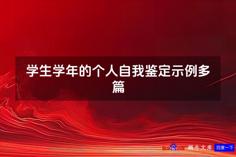 学生学年的个人自我鉴定示例多篇