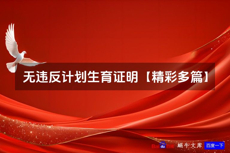 无违反计划生育证明【精彩多篇】