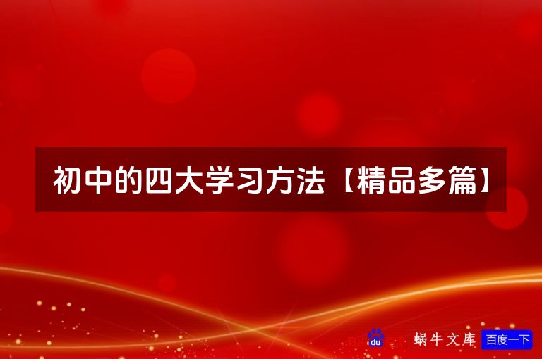 初中的四大学习方法【精品多篇】