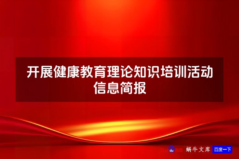开展健康教育理论知识培训活动信息简报