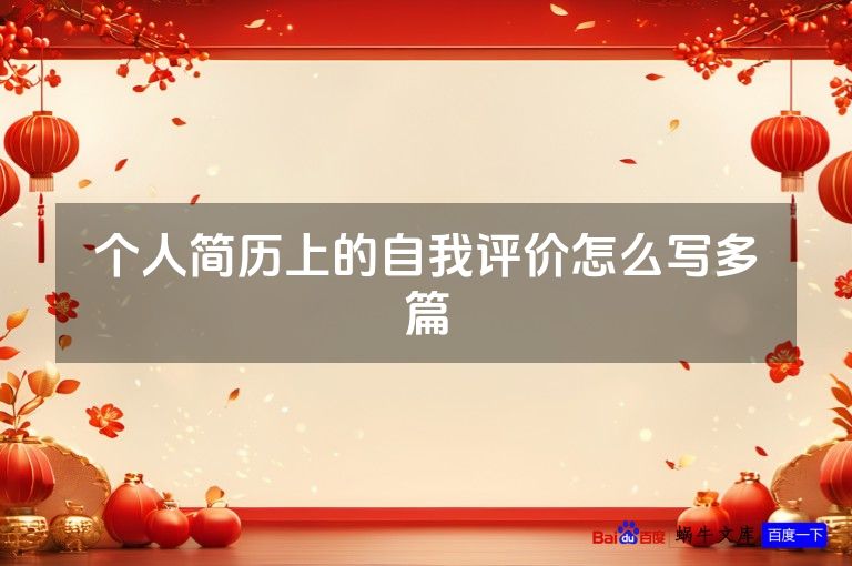 个人简历上的自我评价怎么写多篇