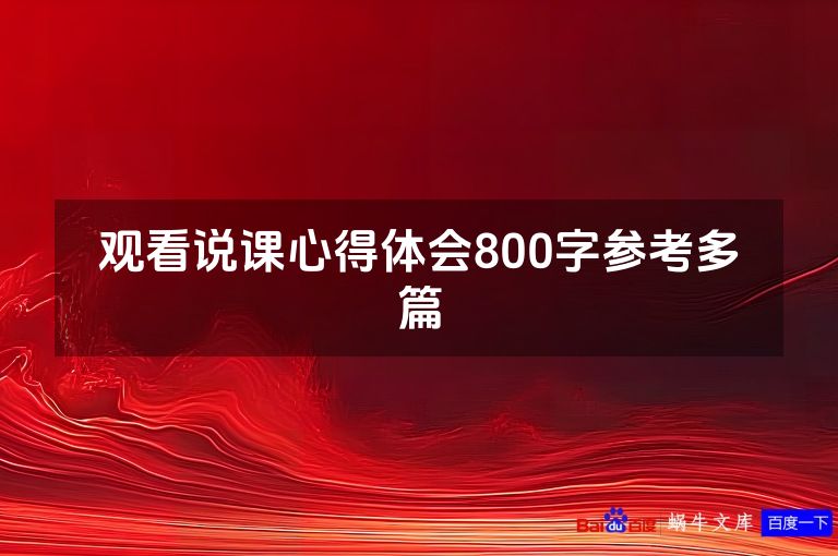 观看说课心得体会800字参考多篇