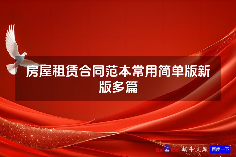 房屋租赁合同范本常用简单版新版多篇