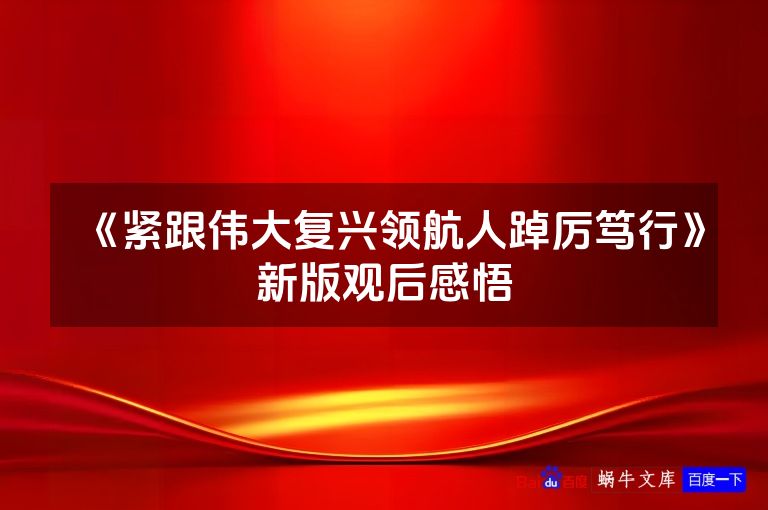 《紧跟伟大复兴领航人踔厉笃行》新版观后感悟