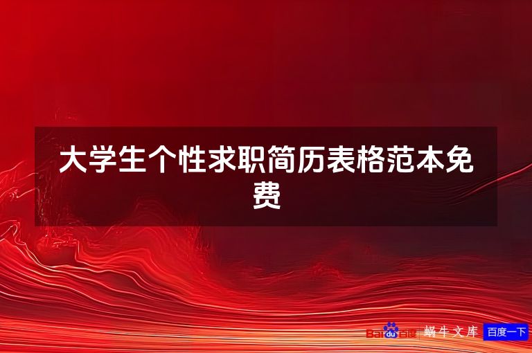 大学生个性求职简历表格范本免费