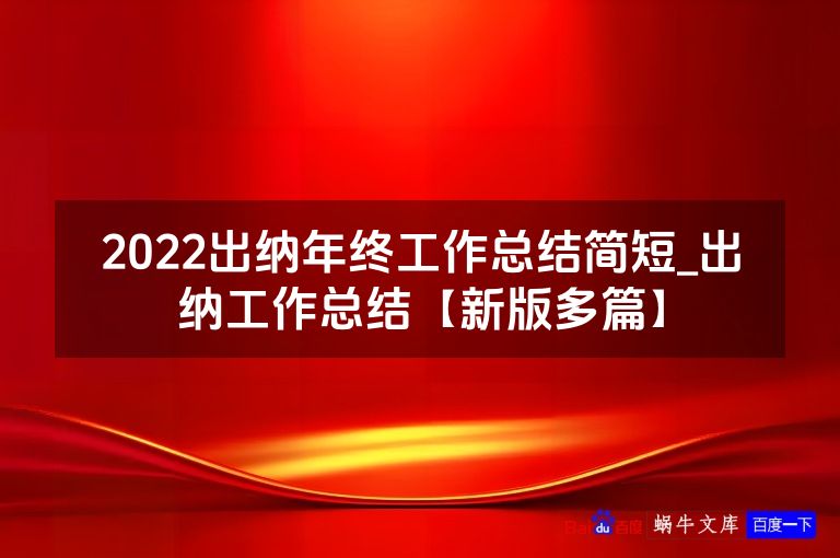 2022出纳年终工作总结简短_出纳工作总结【新版多篇】