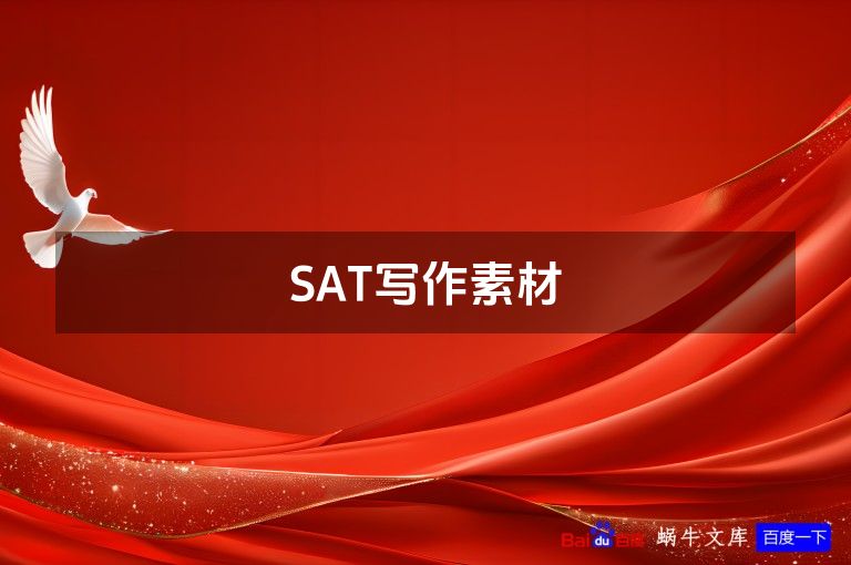 SAT写作素材