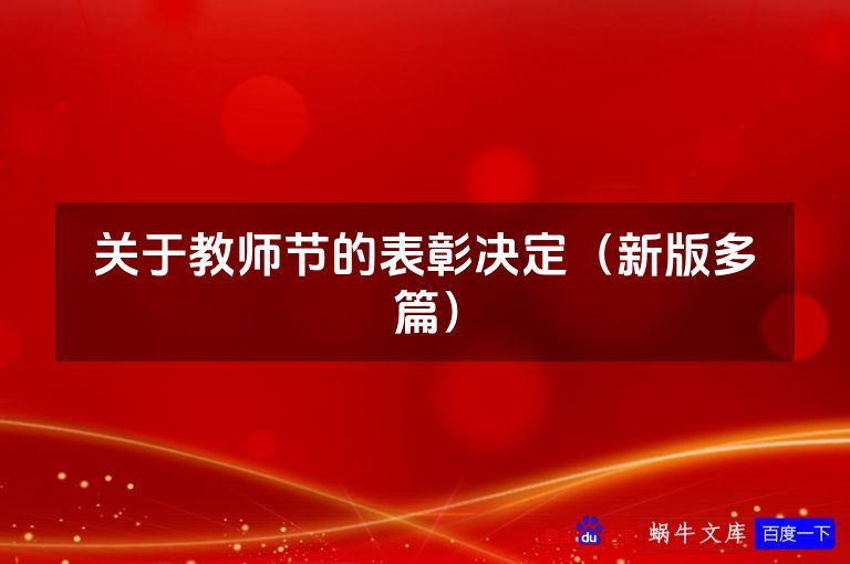 关于教师节的表彰决定（新版多篇）