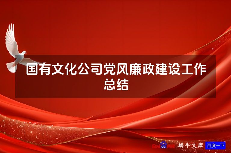 国有文化公司党风廉政建设工作总结