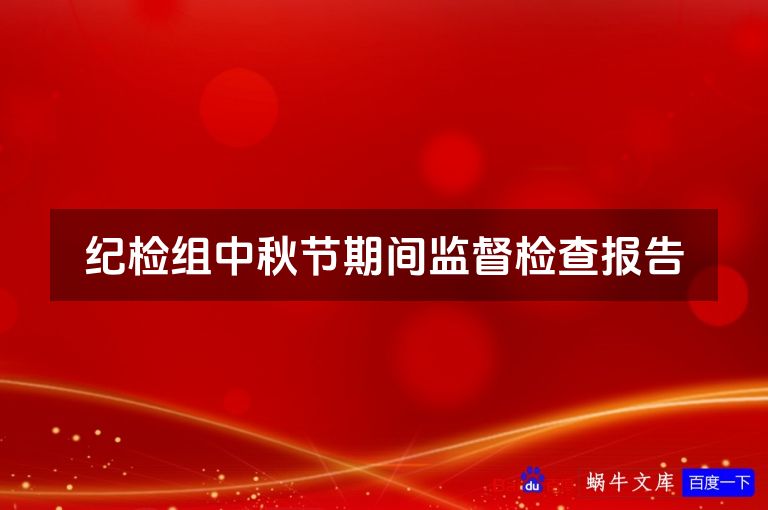 纪检组中秋节期间监督检查报告