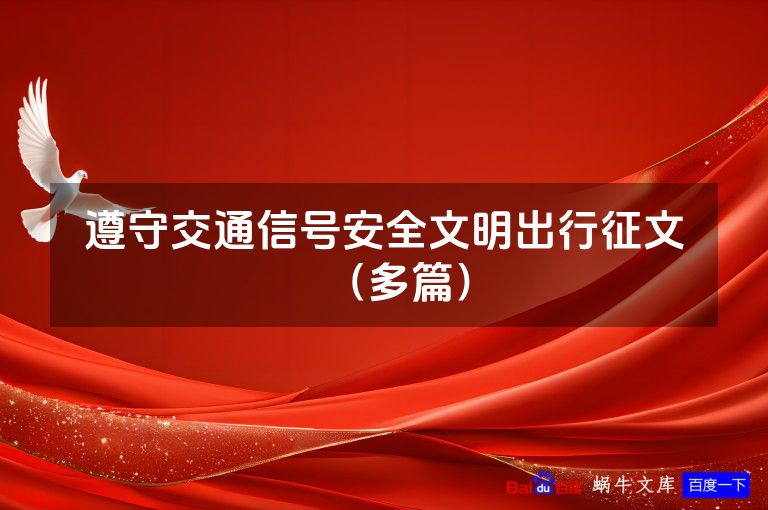 遵守交通信号安全文明出行征文(多篇)
