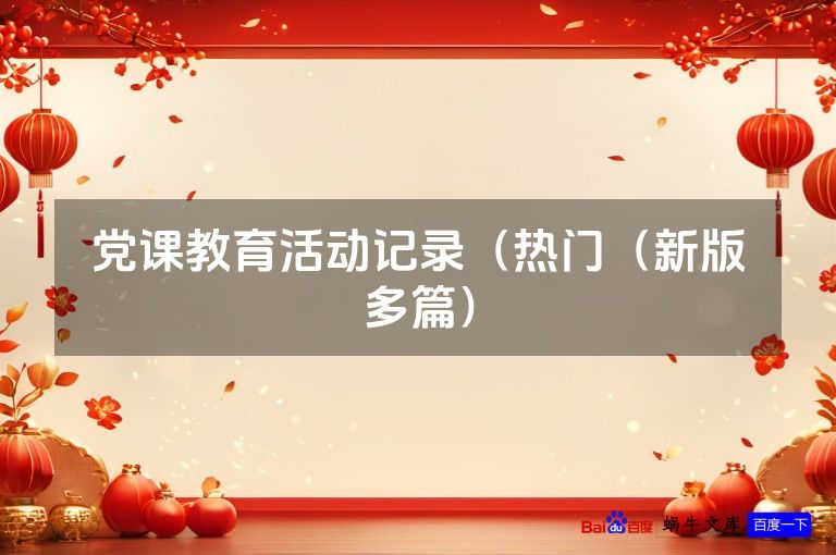 党课教育活动记录(热门(新版多篇)