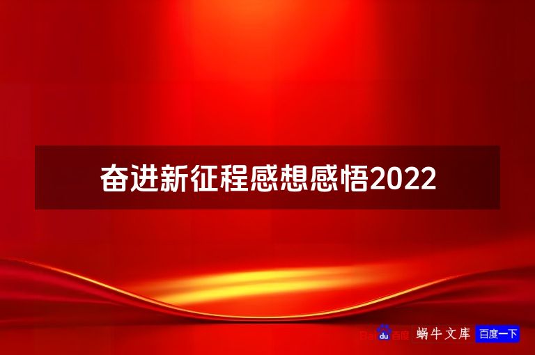 奋进新征程感想感悟2022