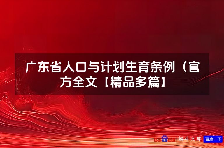 广东省人口与计划生育条例（官方全文【精品多篇】