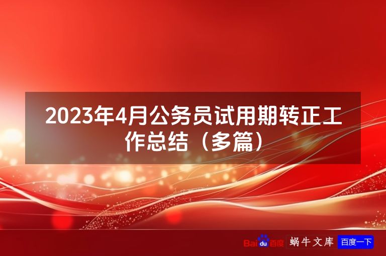 2023年4月公务员试用期转正工作总结（多篇）